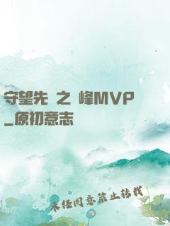 守望先鋒之巔峰MVP