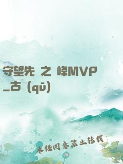 守望先鋒之巔峰MVP
