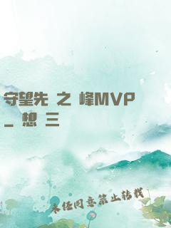 守望先鋒之巔峰MVP