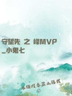 守望先鋒之巔峰MVP