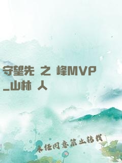守望先鋒之巔峰MVP