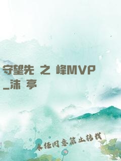 守望先鋒之巔峰MVP