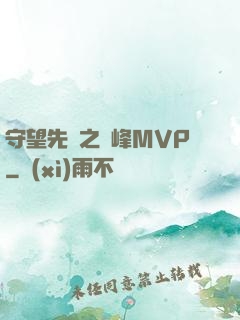 守望先鋒之巔峰MVP