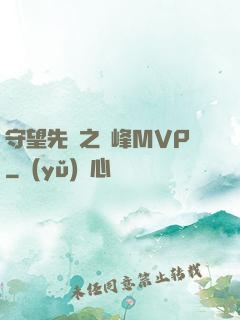 守望先鋒之巔峰MVP