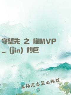守望先鋒之巔峰MVP