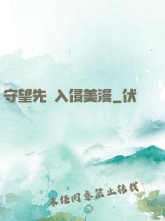 守望先鋒入侵美漫