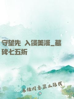 守望先鋒入侵美漫