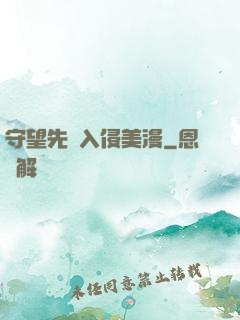守望先鋒入侵美漫