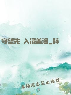 守望先鋒入侵美漫