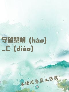守望黎明號(hào)