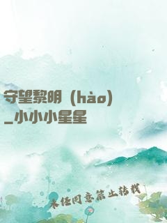 守望黎明號(hào)