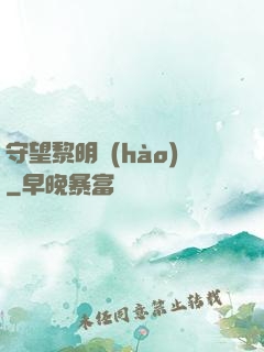 守望黎明號(hào)