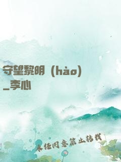 守望黎明號(hào)