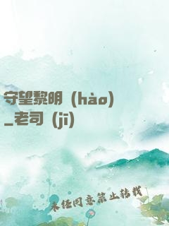 守望黎明號(hào)