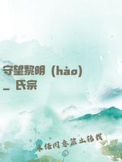 守望黎明號(hào)