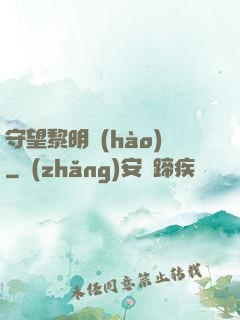 守望黎明號(hào)