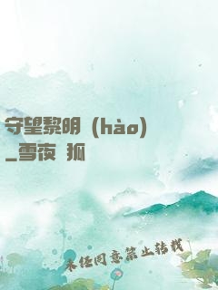 守望黎明號(hào)