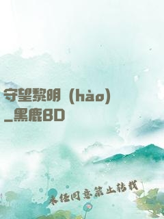 守望黎明號(hào)
