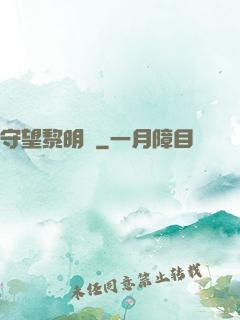 守望黎明號