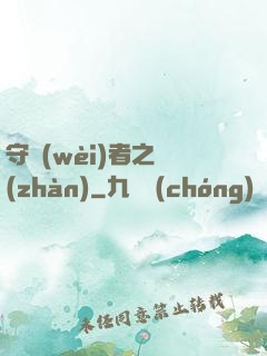 守衛(wèi)者之戰(zhàn)