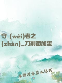 守衛(wèi)者之戰(zhàn)