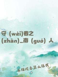 守衛(wèi)者之戰(zhàn)