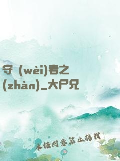 守衛(wèi)者之戰(zhàn)