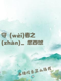 守衛(wèi)者之戰(zhàn)