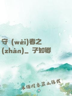 守衛(wèi)者之戰(zhàn)