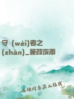 守衛(wèi)者之戰(zhàn)