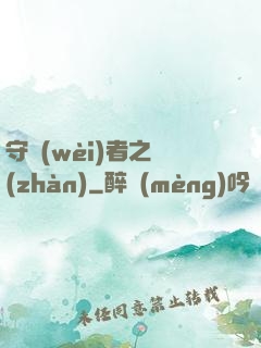 守衛(wèi)者之戰(zhàn)