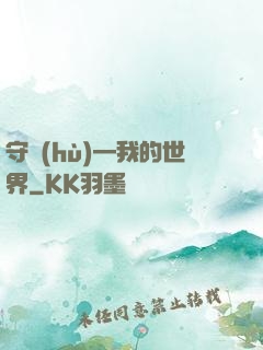 守護(hù)—我的世界
