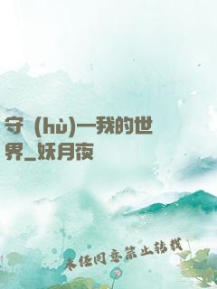 守護(hù)—我的世界