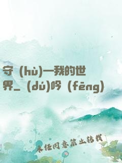 守護(hù)—我的世界