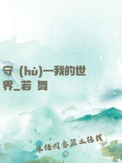 守護(hù)—我的世界