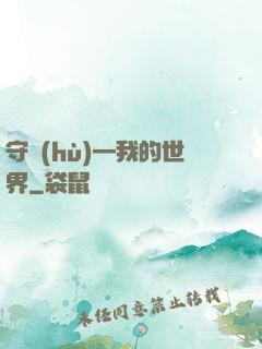 守護(hù)—我的世界