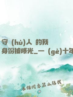 守護(hù)人類的我身份被曝光