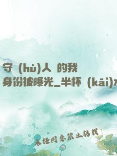 守護(hù)人類的我身份被曝光