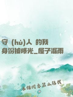 守護(hù)人類的我身份被曝光
