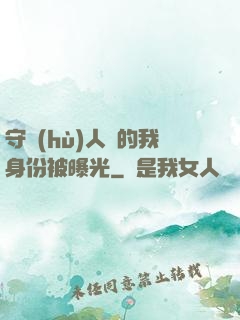 守護(hù)人類的我身份被曝光