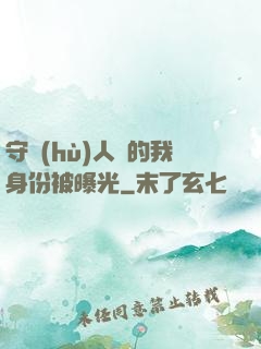 守護(hù)人類的我身份被曝光