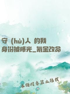 守護(hù)人類的我身份被曝光