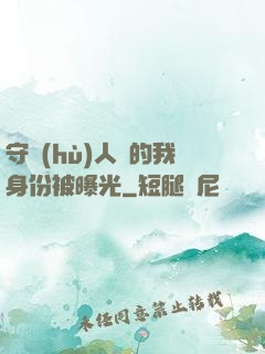 守護(hù)人類的我身份被曝光