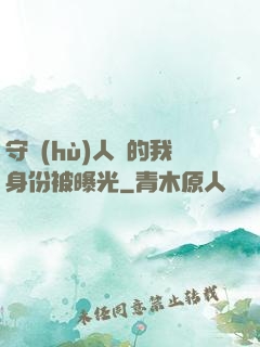 守護(hù)人類的我身份被曝光