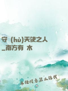 守護(hù)天使之人