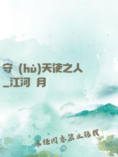 守護(hù)天使之人