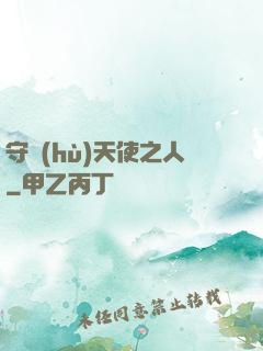 守護(hù)天使之人