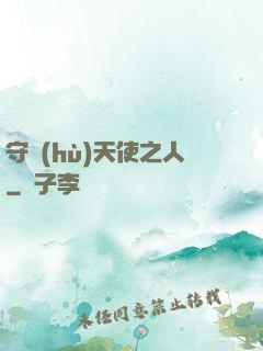 守護(hù)天使之人