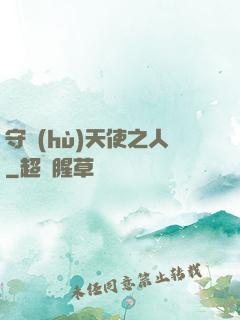 守護(hù)天使之人