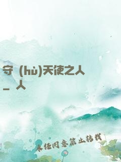 守護(hù)天使之人